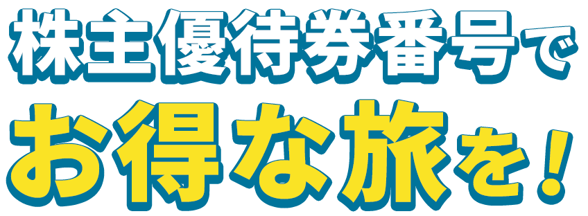株主優待券番号でお得な旅を！